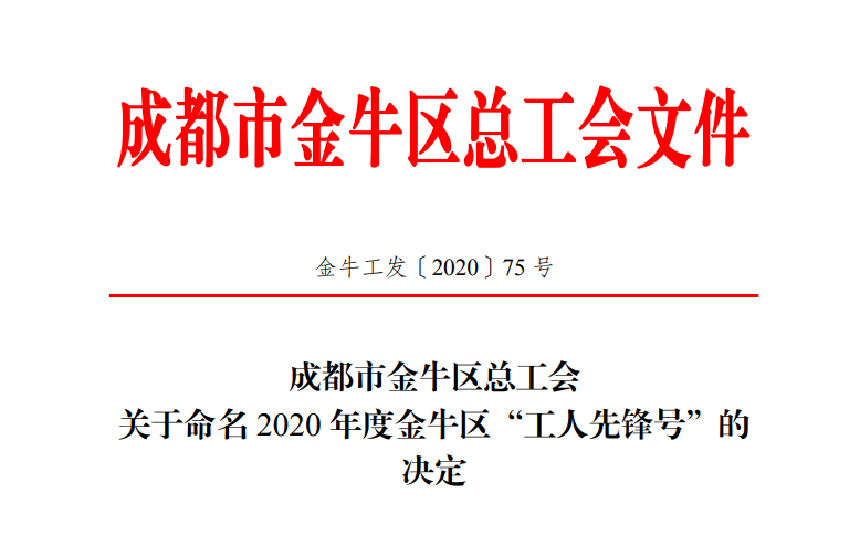 【喜报】我院门诊、急诊科被授予2020年“工人先锋号”的荣誉称号